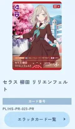 セラス柳田リリエンフェルト　pr ラブカ セラス 柳田 リリエンフェルト｜MEMBER｜「蓮ノ空女学院スクール