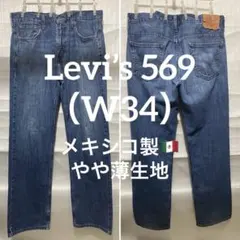 リーバイス　569　ワイドデニム　ユーズドブルー　W34　メキシコ製
