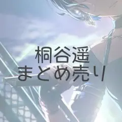 プロセカ 桐谷遥 まとめ売り