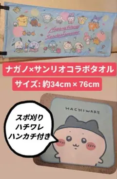【レア✨】ナガノ×サンリオ2023年タオル ちいかわスポ刈りハチワレハンカチ付きのサムネイル