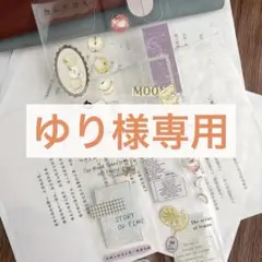 ゆり様お取り置き