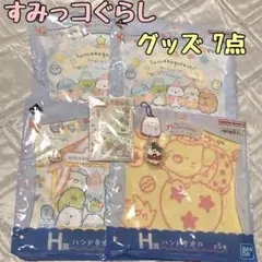 すみっコぐらし　一番くじハンドタオル等　グッズまとめ売り