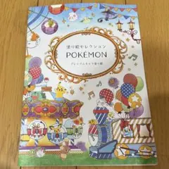 ぬり絵　塗り絵セレクション　ポケモン　プレミアムキャラ塗り絵