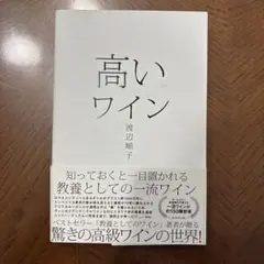 高いワイン 渡辺順子