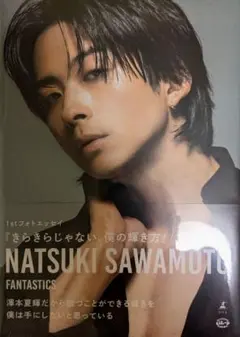 FANTASTICS 澤本夏輝フォトエッセイ