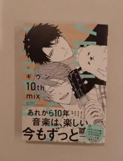 【新品　未読】キヅナツキ　ギヴン　10th MIX