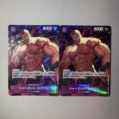 シャーロット・カタクリ SR パラレル OP11-067 2枚セット