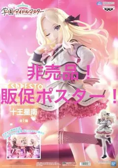 非売品　販促ポスター　学園アイドルマスター　ESPRESTO 十王星南　学マス④