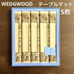 WEDGWOOD ウェッジウッド テーブルマット 5枚