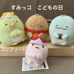[1891]すみっコぐらし　こどもの日　マスコットキーチェーン　全４種