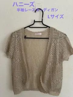 ベージュ レース編み 半袖カーディガン