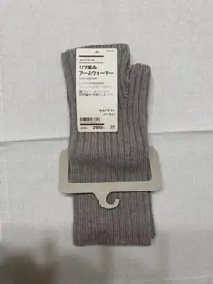 【新品未使用】　無印良品　MUJI リブ編みアームウォーマー ベージュ