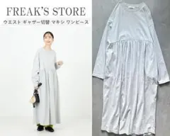 FREAK'S STORE ギャザー入りロングワンピース S グレー