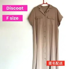 【美品】Discoat 開襟シャツワンピース　ベージュ　Fサイズ　細見え