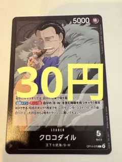 【30円(在庫1枚)】クロコダイル　王下七武海/B・W　L リーダー　黒