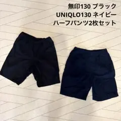 無印　UNIQLO ハーフパンツ　130 2枚セット