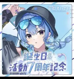 ホロライブ　星街すいせい　誕生日&活動7周年記念フルセット
