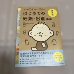 엄마와 아빠의 첫 임신 및 출산 사전 : 최신 버전