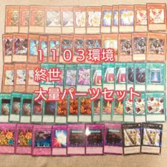 パ7493　遊戯王　１１０３環境 ゲートボール　終世　デッキ　パーツ