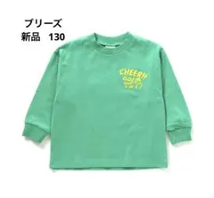 ブリーズ ロンt 130