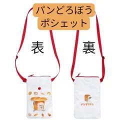 パンどろぼうポシェット