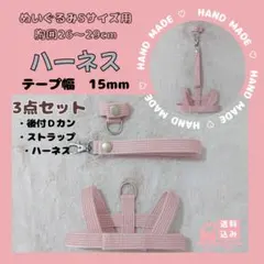 【ハンドメイド】ぬいぐるみ用ハーネス・Ｄカン・ストラップ　3点セット