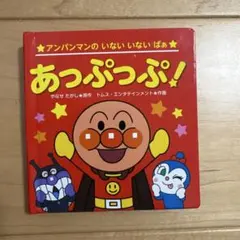 アンパンマン　お出かけ用絵本　いないいないばあ