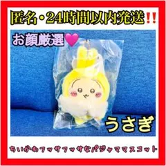 ちいかわ　フッサフサなパジャママスコット　うさぎ　ちいかわらんど　新商品