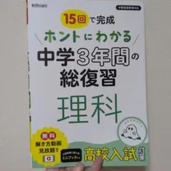 15回で完成 ホントにわかる 中学3年間の総復習 理科