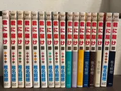 君に届け 全17巻セット 椎名軽穂 集英社