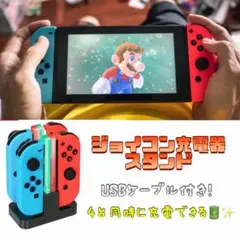 ジョイコン充電スタンド　swith 充電器　コントローラー充電　4台同時　急速