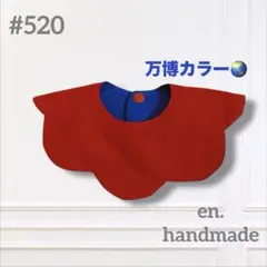 ハンドメイドスタイ　360° もくもくスタイ　赤　青　ベビースタイ　万博カラー