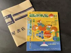 保育とカリキュラム