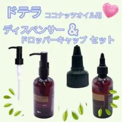 doTERRA ドテラ ココナッツオイル用 ポンプ式ディスペンサー 2個セット