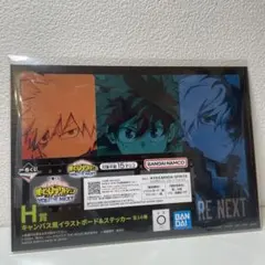 僕のヒーローアカデミア イラストボード & ステッカー 一番くじ　H賞