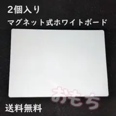 2個　マグネット式　ホワイトボード　人気　冷蔵庫にピッリ