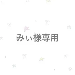 みぃ様　専用