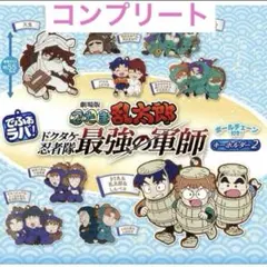 忍たま乱太郎 ドクタケ忍者隊最強の軍師 でふぉラバ！ 全9種 コンプリート