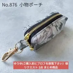 ゆうゆ(ご購入前にプロフを御覧下さい）様 リクエスト 2点 まとめ商品