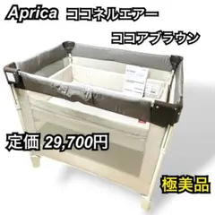 【極美品】Aprica アップリカ ココネルエアー ココアブラウン ベビーベッドのサムネイル