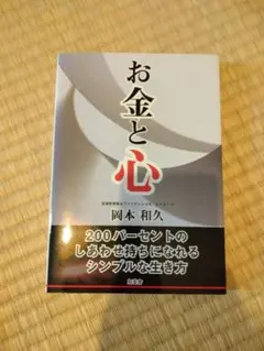 お金と心 200パーセントのしあわせ持ちになれるシンプルな生き方
