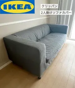 2026年最新】ikea クリッパンカバーの人気アイテム - メルカリ
