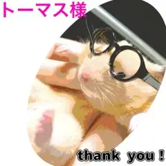 トーマス様　同封割