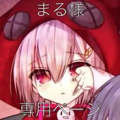 まる様専用ページ