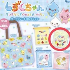 しずくちゃん　ポーチアソートコレクション