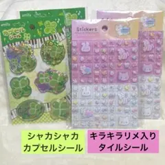 キラキラアニマル　タイルシール　シャカシャカ　カプセルシール　クローバー　4枚