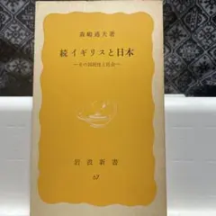 2026年最新】森嶋_通夫の人気アイテム - メルカリ