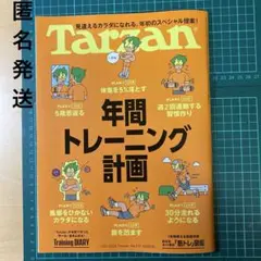 Tarzan ターザン2026 1/22 No.917 「年間トレーニング計画」