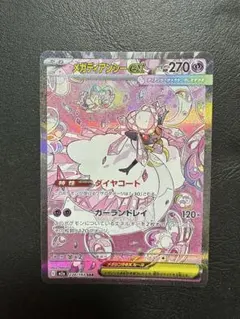 メガディアンシーex SAR [M2a 238/193「MEGAドリームex」