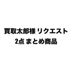 買取太郎様 リクエスト 2点 まとめ商品